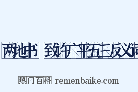 两地书·致许广平五三反义词是什么意思的图片